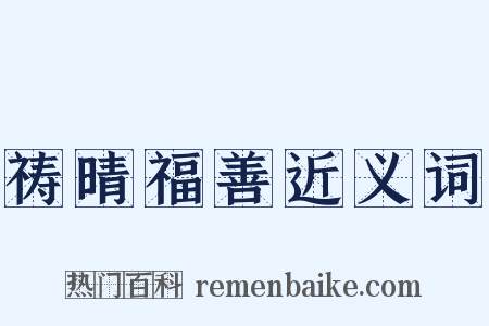 祷晴福善近义词是什么意思的图片